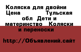 Коляска для двойни  › Цена ­ 14 000 - Тульская обл. Дети и материнство » Коляски и переноски   